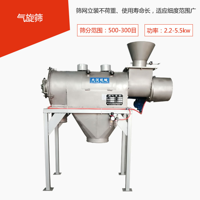 篩分范圍在500-300目 功率：2.2-5.5kw，篩網(wǎng)立裝不荷重、使用壽命長，適應(yīng)細度范圍廣