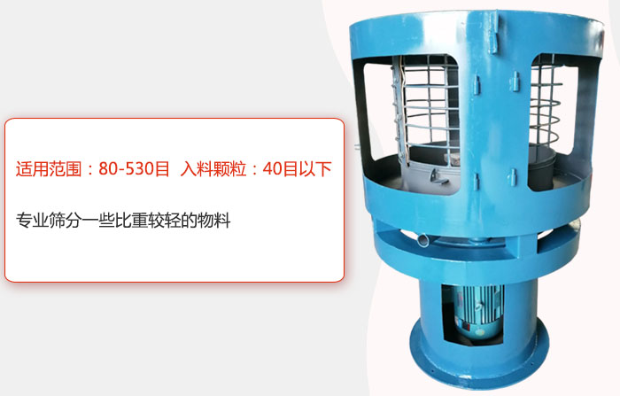 氣流篩分機適用范圍：80-530目 入料顆粒：40目以細專業(yè)篩分一些比重較輕的物料。