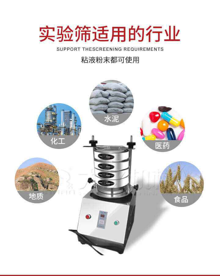 試驗篩機(jī)廣泛應(yīng)用于食品，醫(yī)藥，化工，磨料，顏料，礦山，冶金，地質(zhì)，陶瓷，國防等行業(yè)的科研單位，實驗室，檢驗室，生產(chǎn)控制等的檢驗，分析。