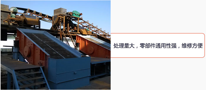 圓振動(dòng)篩處理量大，零部件通用性強(qiáng)，維修方便。
