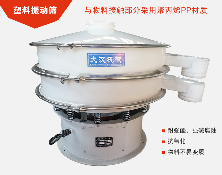 塑料振動(dòng)篩具有抗氧化，耐腐蝕的功能與物料接觸部分采用pp塑料材質(zhì)。