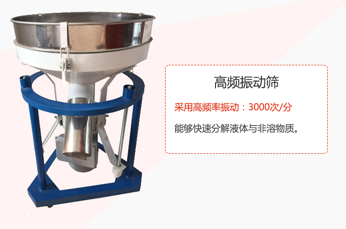 高頻振動篩采用高頻率振動：3000次/分 ，能夠快速分解液體與非溶物質(zhì)。