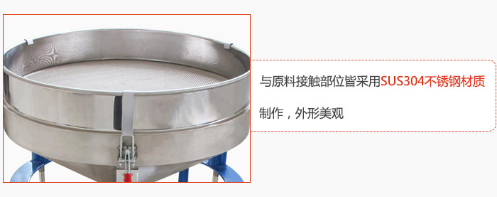 高頻振動篩與原料接觸部位皆采用SUS304材質(zhì)制作，外形美觀