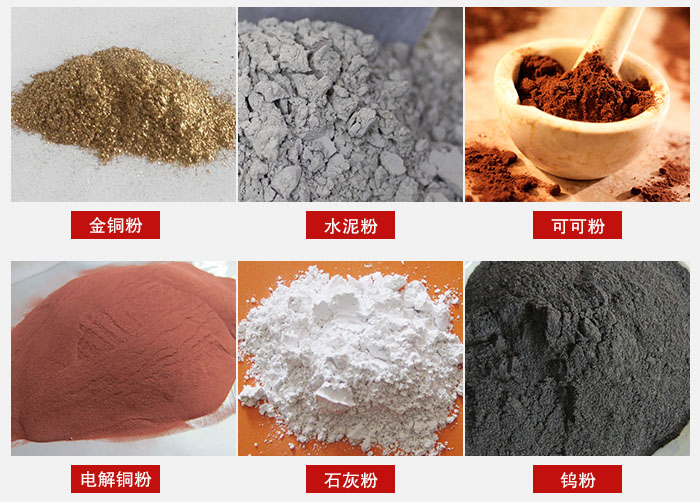 超聲波振動(dòng)篩主要適用物料：可可粉，電解銅粉，石灰粉，水泥粉等物料。