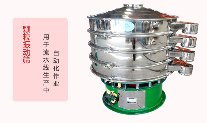 顆粒振動篩：可用于流水線生產中的自動化作業(yè)。