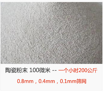 陶瓷粉末 100微米，采用0.8mm，0.4mm，0.1mm篩網(wǎng) 一個(gè)小時(shí)200公斤