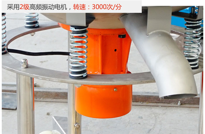 該產(chǎn)品采用2級(jí)高頻振動(dòng)電機(jī)，轉(zhuǎn)速為3000轉(zhuǎn)/分。