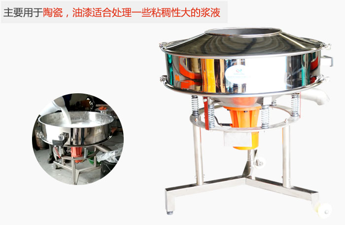 高頻振動(dòng)篩主要用于陶瓷，油漆適合處理一些粘稠性大的漿液。