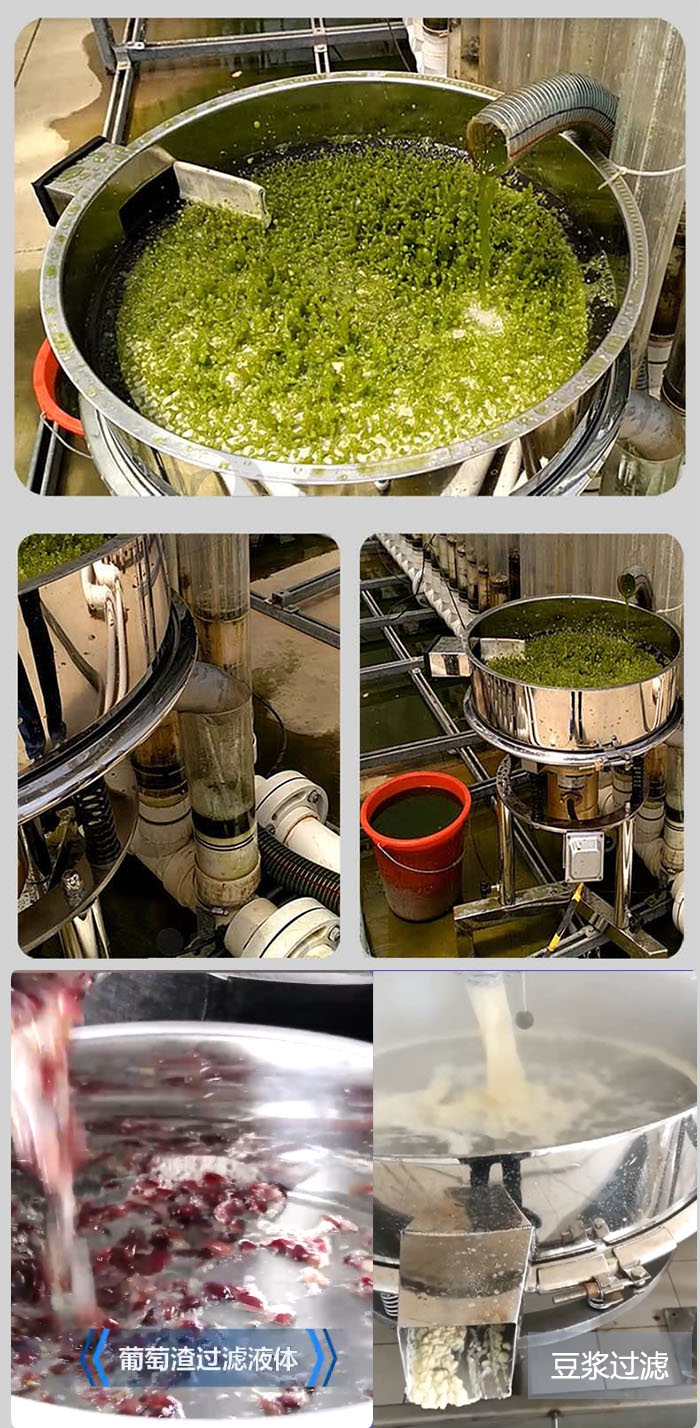 高頻振動(dòng)篩葡萄渣過濾液體，豆腐渣過濾等物料使用現(xiàn)場(chǎng)展示。