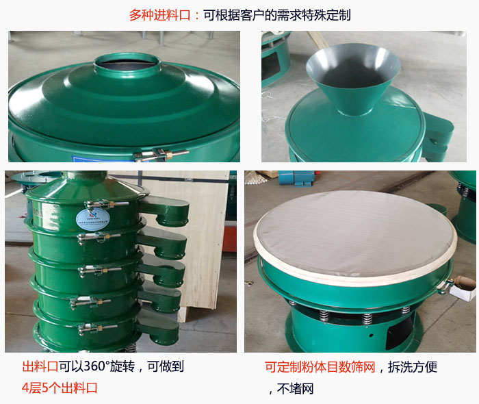 800型振動(dòng)篩細(xì)節(jié)：進(jìn)料口有標(biāo)準(zhǔn)型，料斗式等，可根據(jù)用戶需求定制；出料口可以360°旋轉(zhuǎn)，可做到 4層5個(gè)出料口；可定制粉體目數(shù)篩網(wǎng)，拆洗方便 ，不堵網(wǎng)。