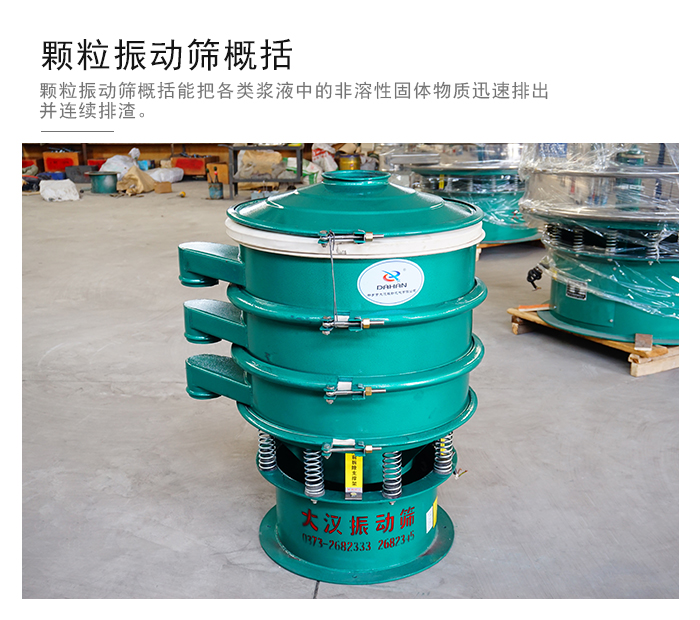顆粒式振動(dòng)篩是針對(duì)顆粒狀物料進(jìn)行研發(fā)的，由于顆粒的形狀有很多的不同所以，廠家在清網(wǎng)裝置方面進(jìn)行提升效率。
