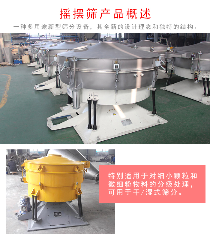 搖擺篩是一種仿人工多用途的篩分設(shè)備，經(jīng)典的慣性篩分，其全新的設(shè)計(jì)理念和獨(dú)特的結(jié)構(gòu);可用于干式篩分和濕式篩分