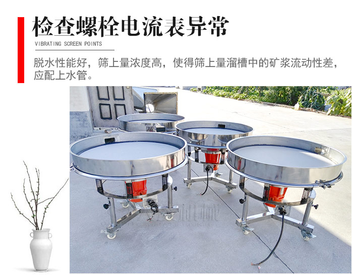 隨時(shí)檢查各部位螺栓是否松動(dòng)，以及篩框是否與溜槽等碰撞。