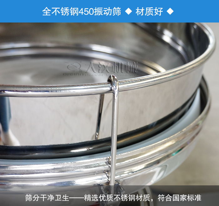 450振動(dòng)篩采用全不銹鋼材質(zhì)，干凈衛(wèi)生，精巧耐用。