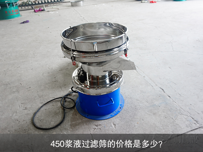 450漿液過濾篩的價(jià)格是多少？