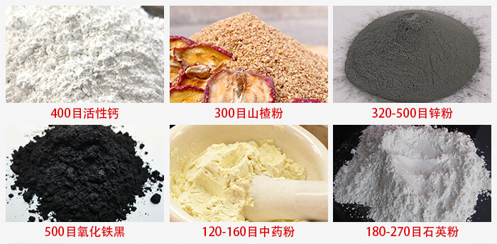 氣流篩：活性鈣，山楂粉，鋅粉，氧化鐵黑，中藥粉，石英粉等物料的篩分范圍。