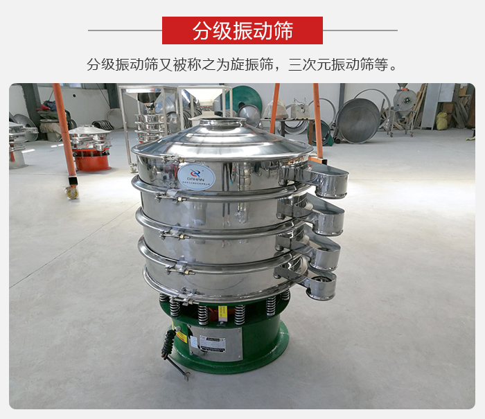 分級振動篩是針對于振動篩的篩分效果進行分類的，那么對于分級振動篩我們來介紹一些精細篩分的三次元振動篩。