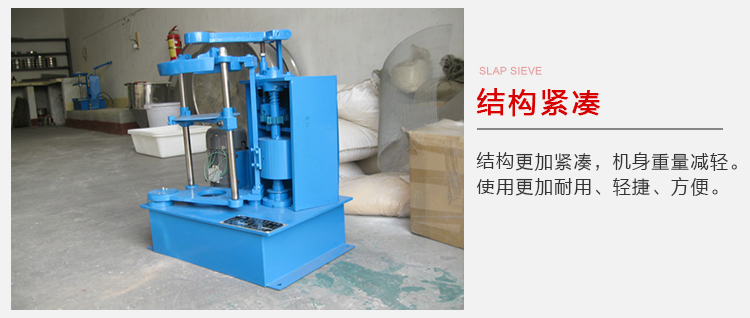 拍擊篩結(jié)構(gòu)緊湊機(jī)身較輕，使用壽命長方便，耐用。